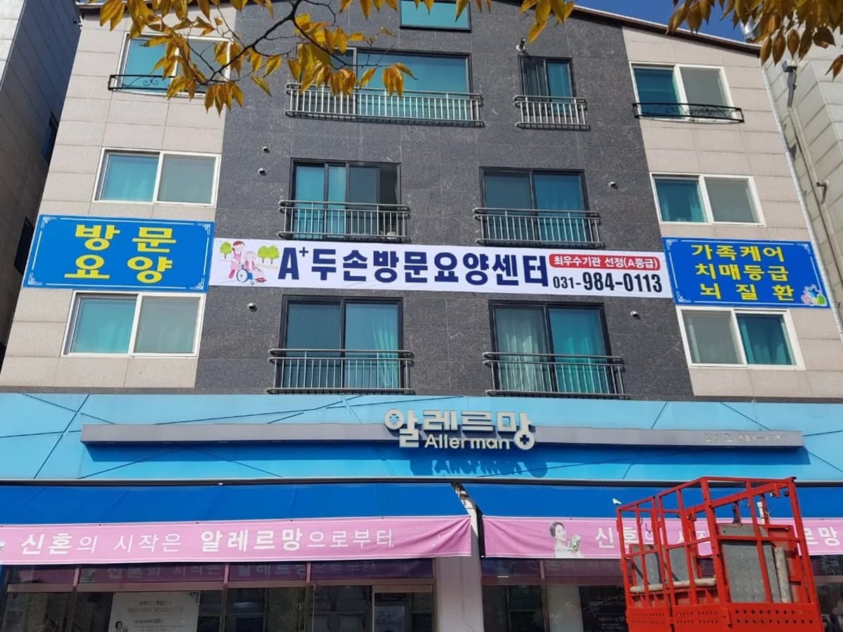 A+두손방문요양센터 이미지 5