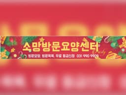 소망방문요양센터