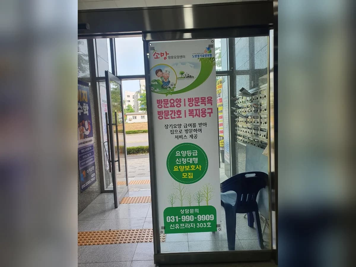 소망방문요양센터 이미지 3