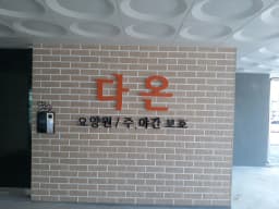 김포다온 주야간보호