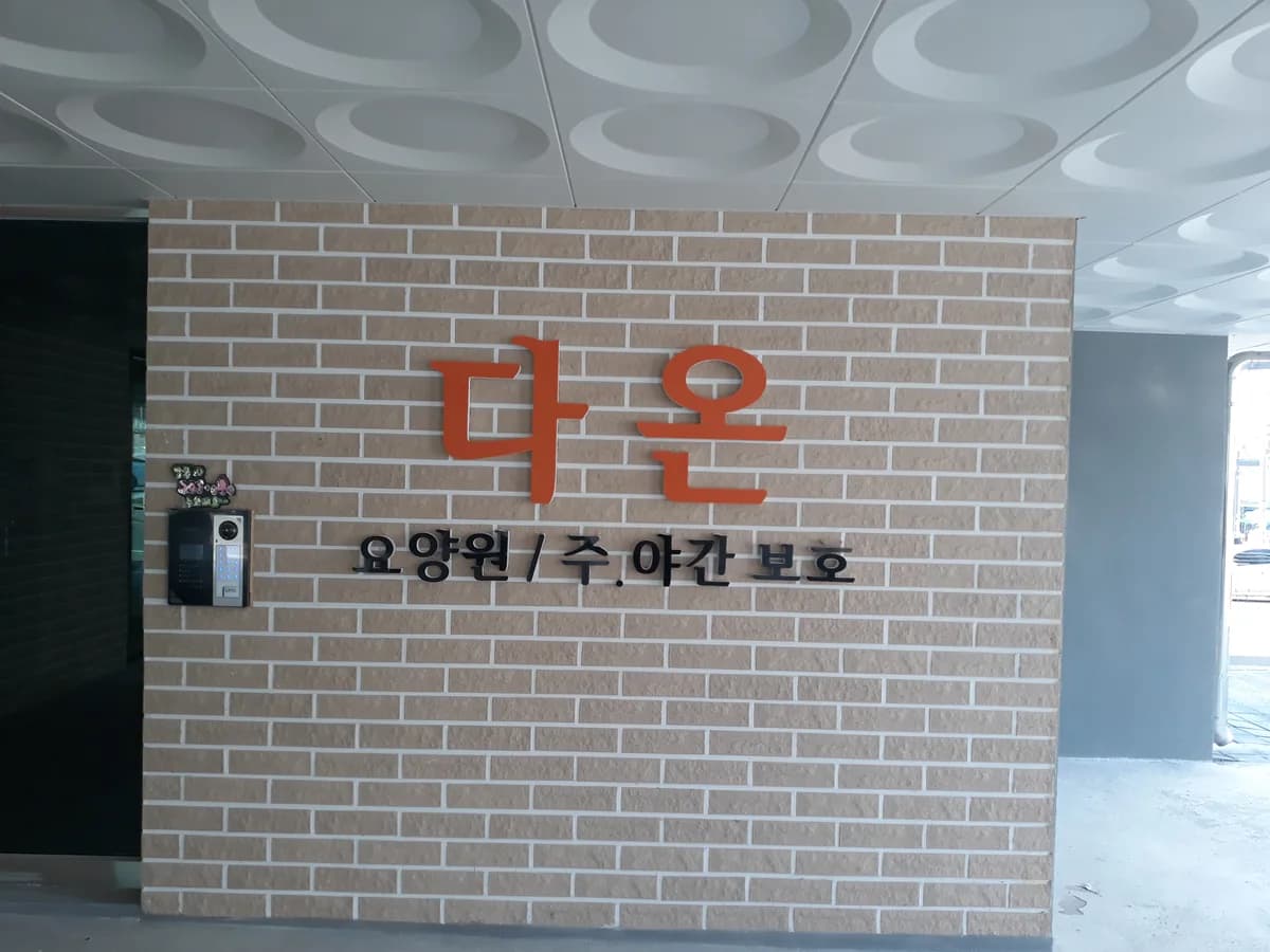김포다온 주야간보호 이미지 1