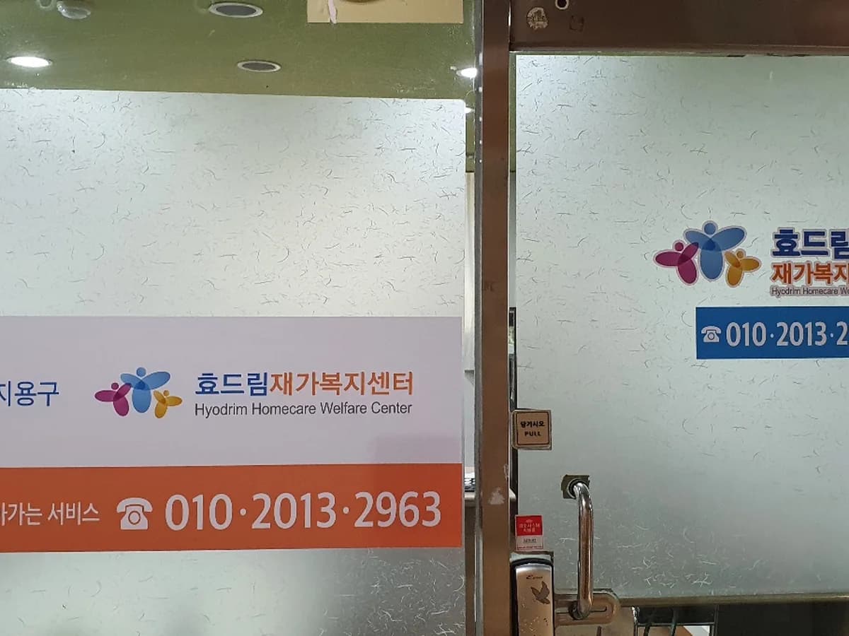 효드림 재가복지센터 이미지 2