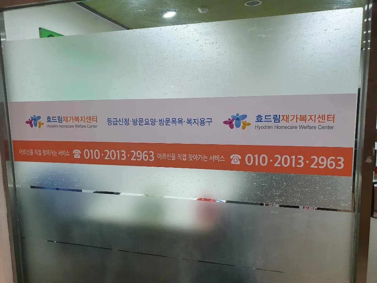 효드림 재가복지센터 이미지 4