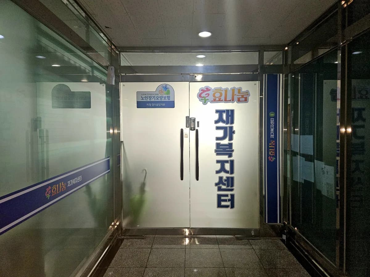 효나눔 재가복지센터 이미지 3