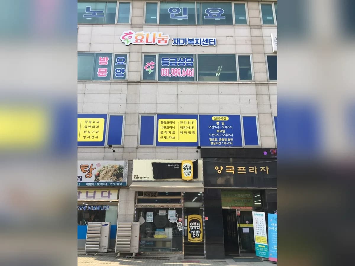 효나눔 재가복지센터 이미지 4