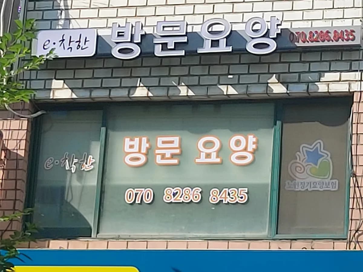 e-착한노인복지센터 이미지 6