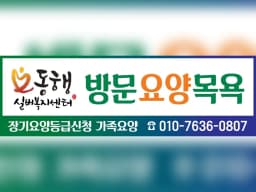 동행실버복지센터