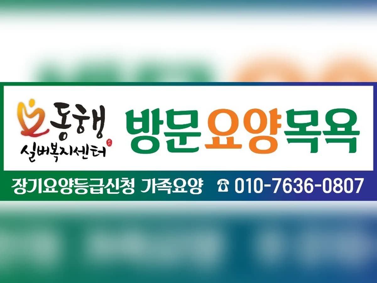 동행실버복지센터 이미지 1
