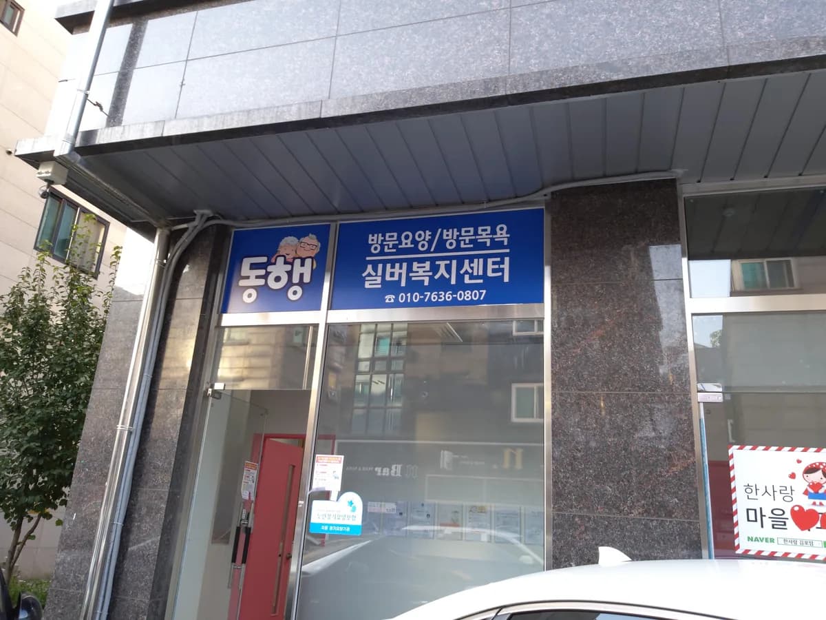 동행실버복지센터 이미지 2