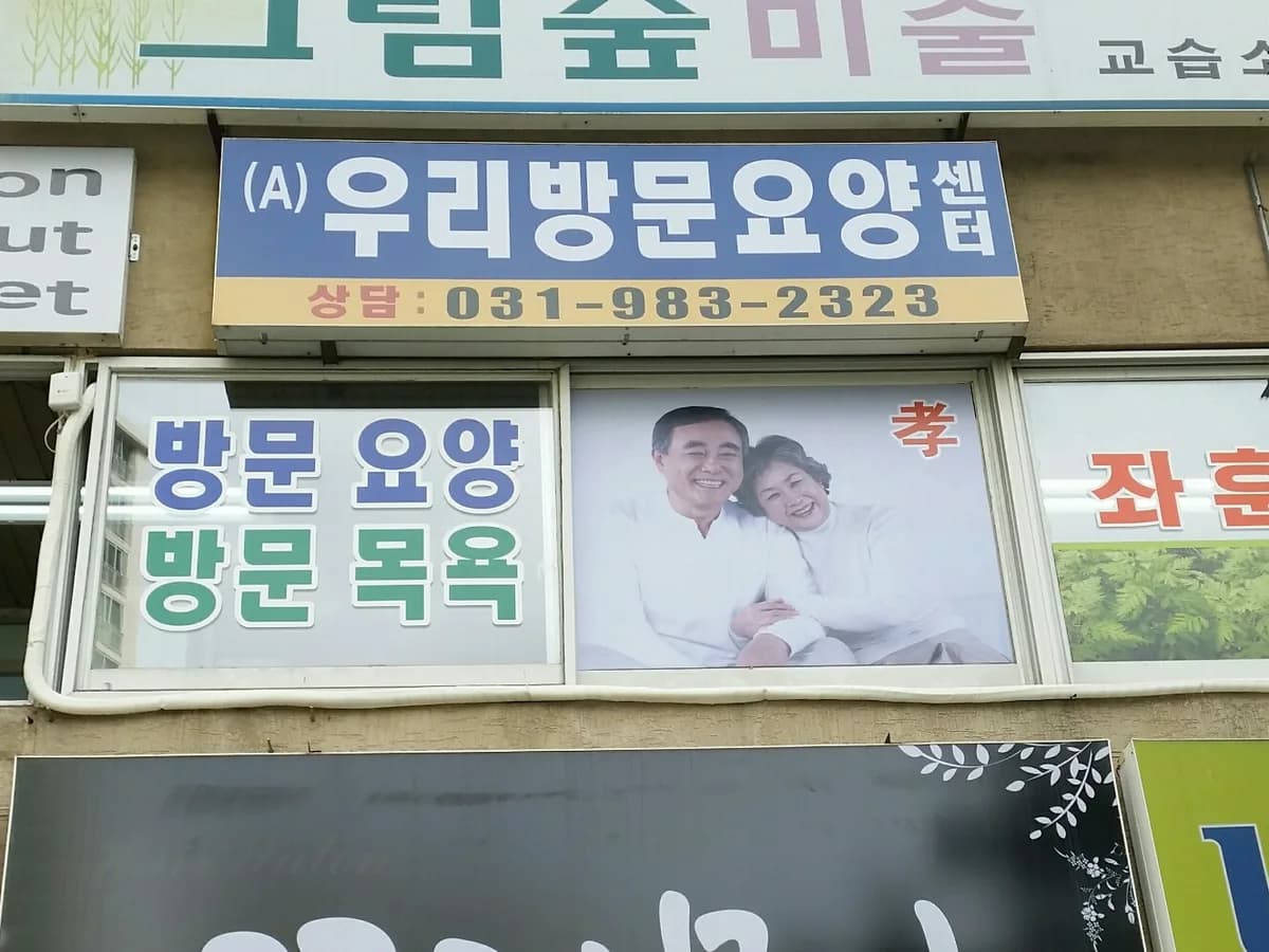 (A)우리방문요양센터 이미지 4