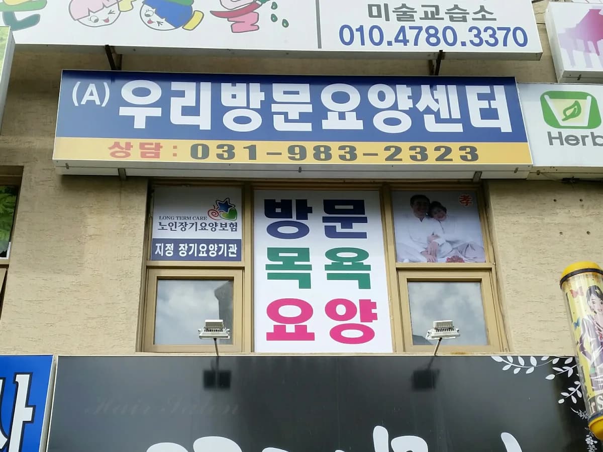 (A)우리방문요양센터 이미지 5