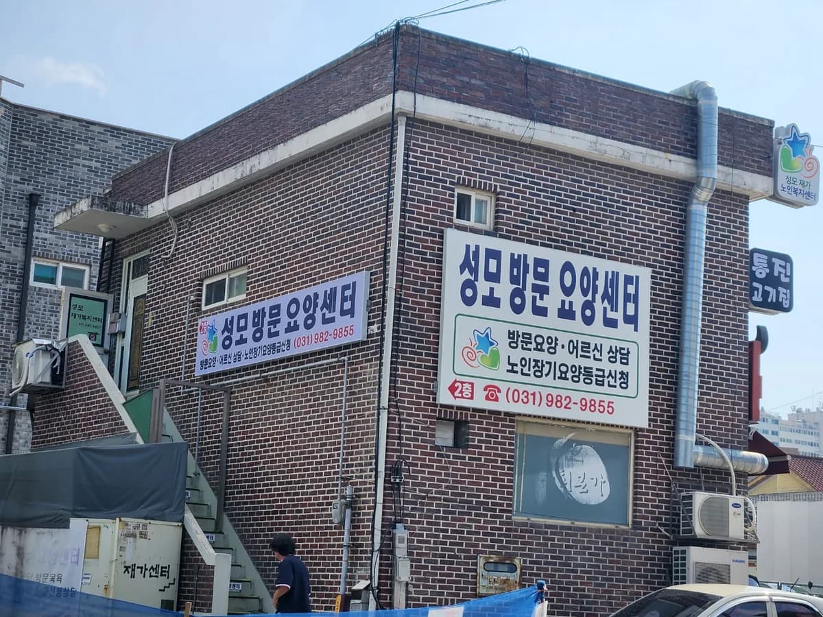 성모방문요양센터 이미지 1