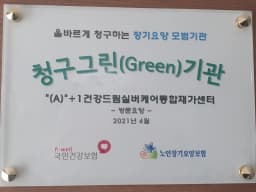 ＂(A)＂+1건강드림실버케어통합재가센터