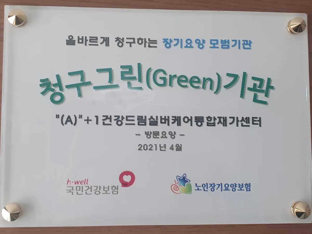 "(A)"+1건강드림실버케어통합재가센터 이미지 1