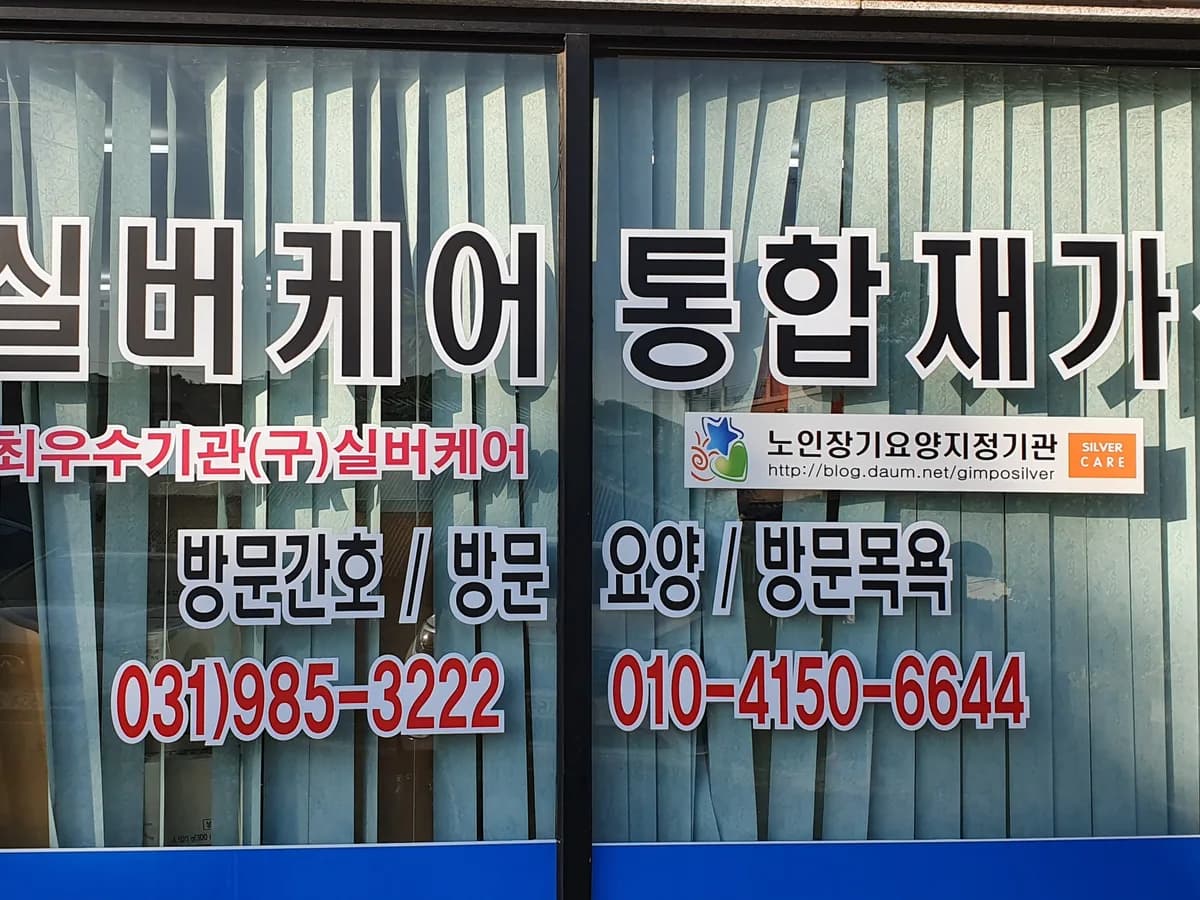 "(A)"+1건강드림실버케어통합재가센터 이미지 4