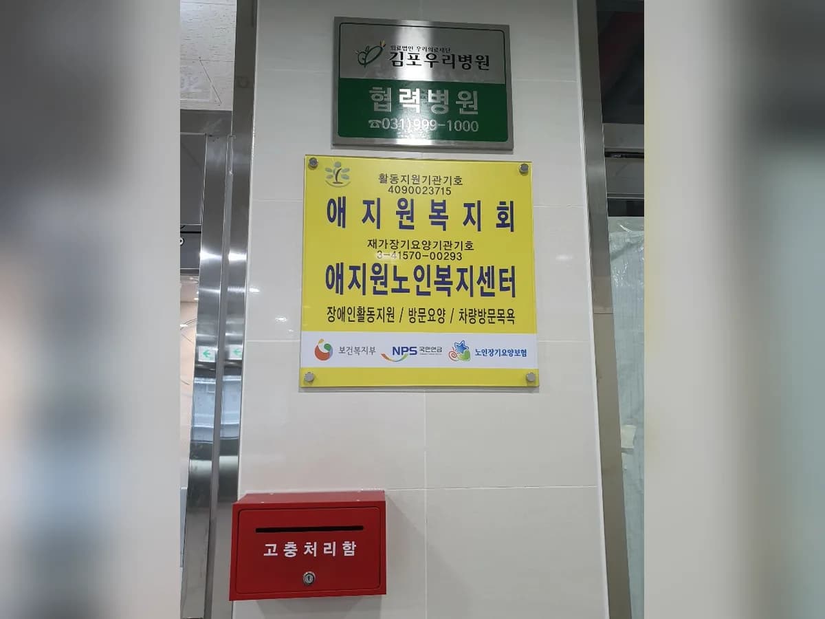 애지원노인복지센터 이미지 3