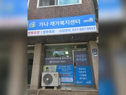가나재가복지센터