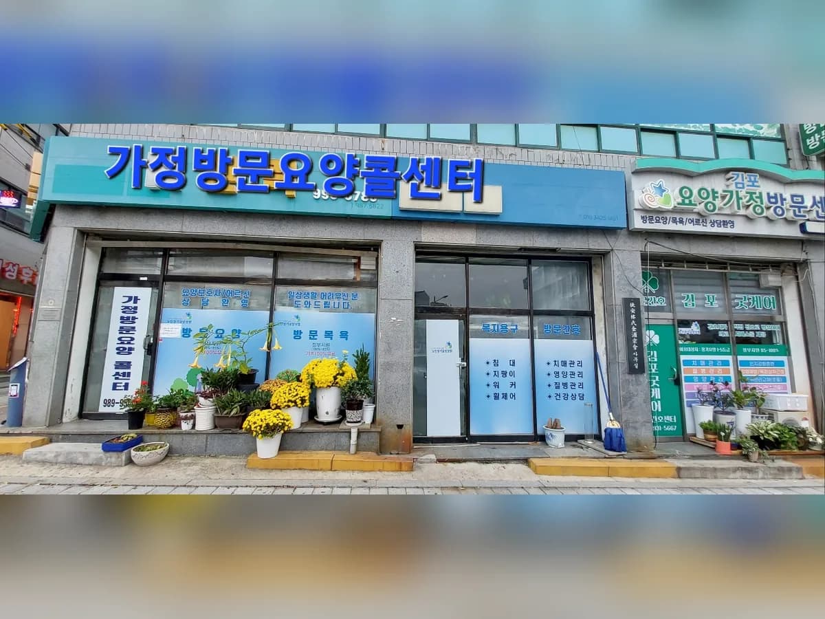 가정방문요양콜센터 이미지 2