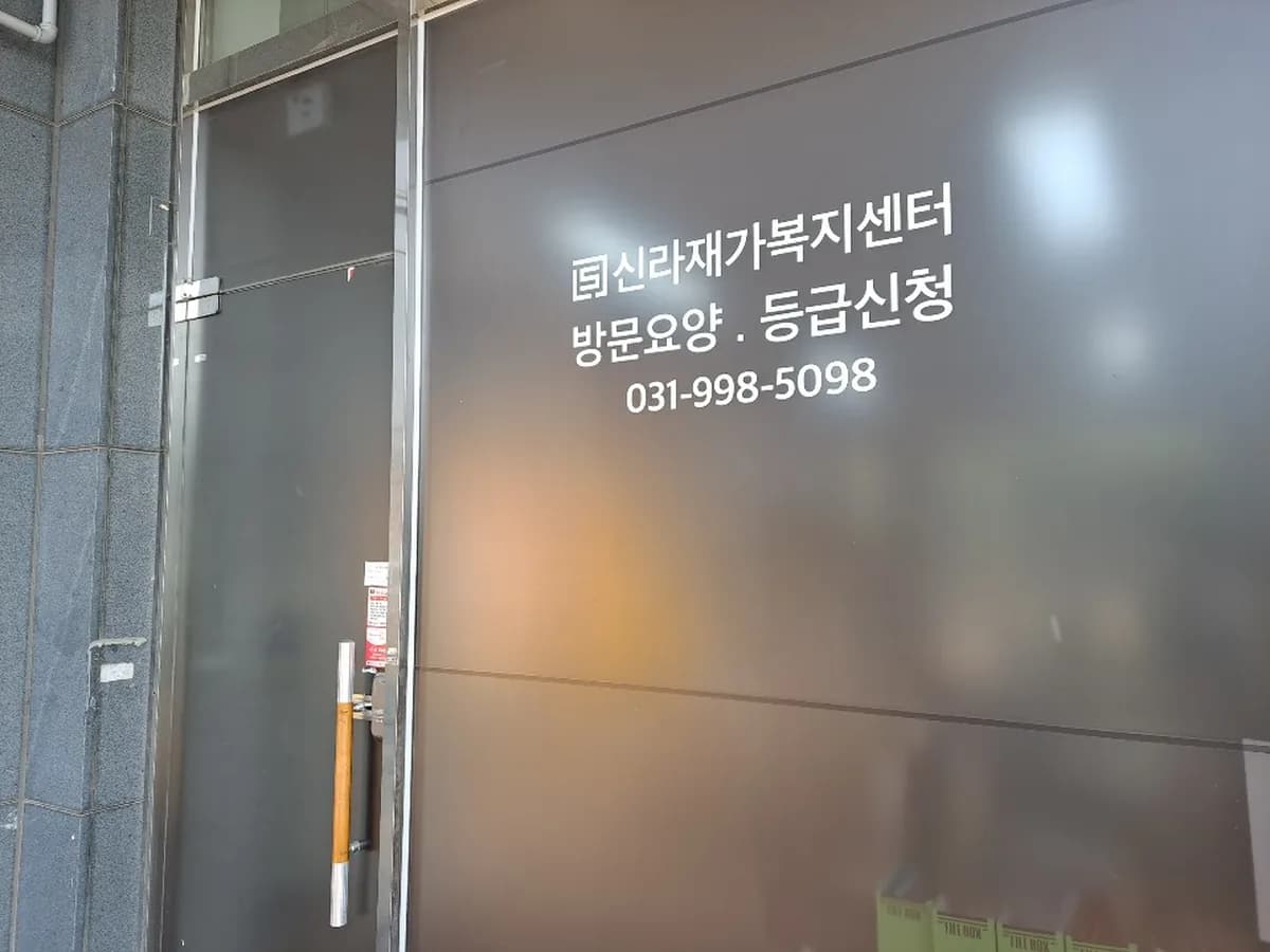 신라재가복지센터 이미지 2
