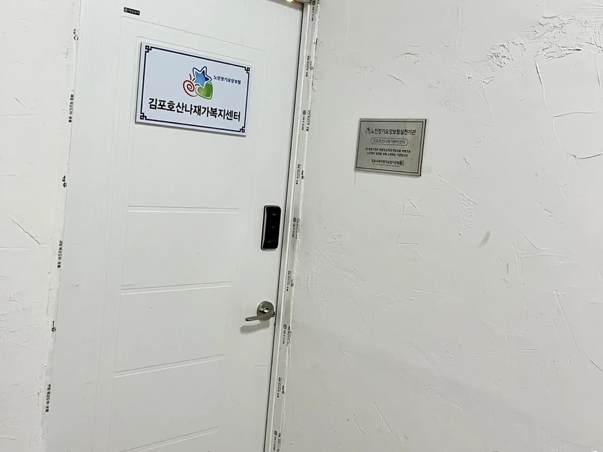 김포호산나재가복지센터 이미지 4