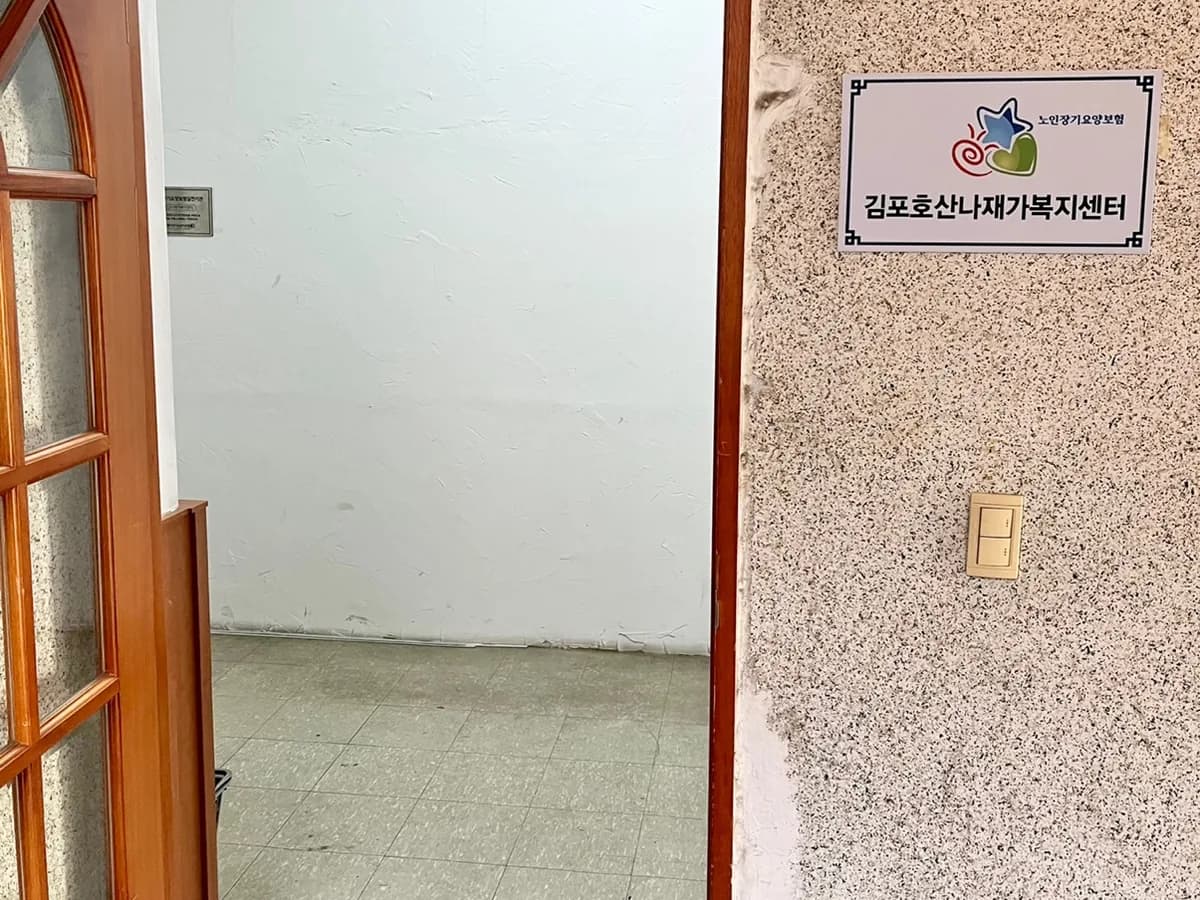 김포호산나재가복지센터 이미지 5