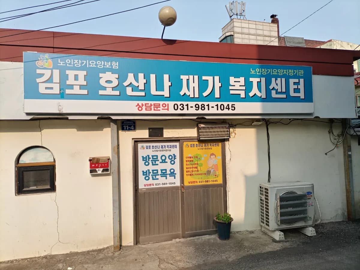 김포호산나재가복지센터 이미지 6