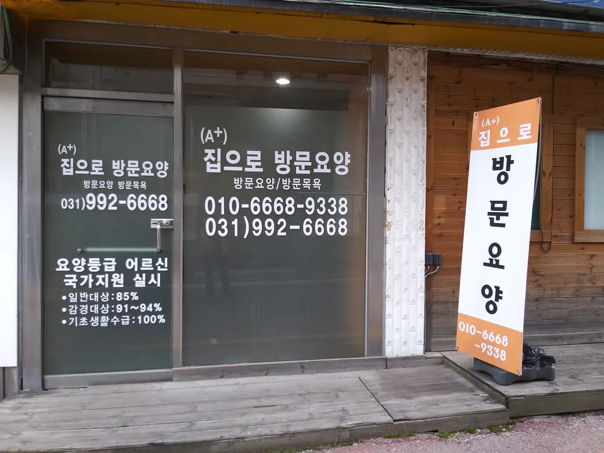 (A+)집으로방문요양 이미지 2