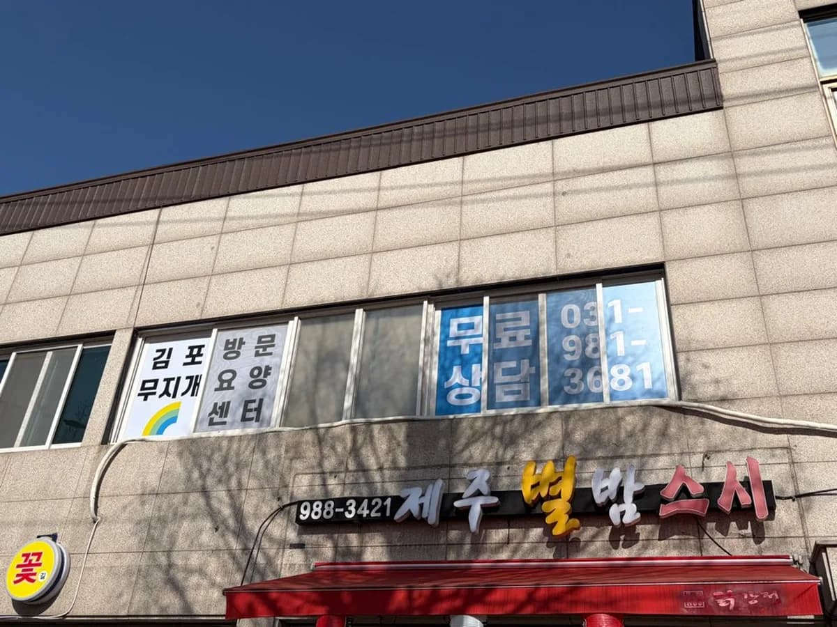 김포무지개 방문요양센터 이미지 2