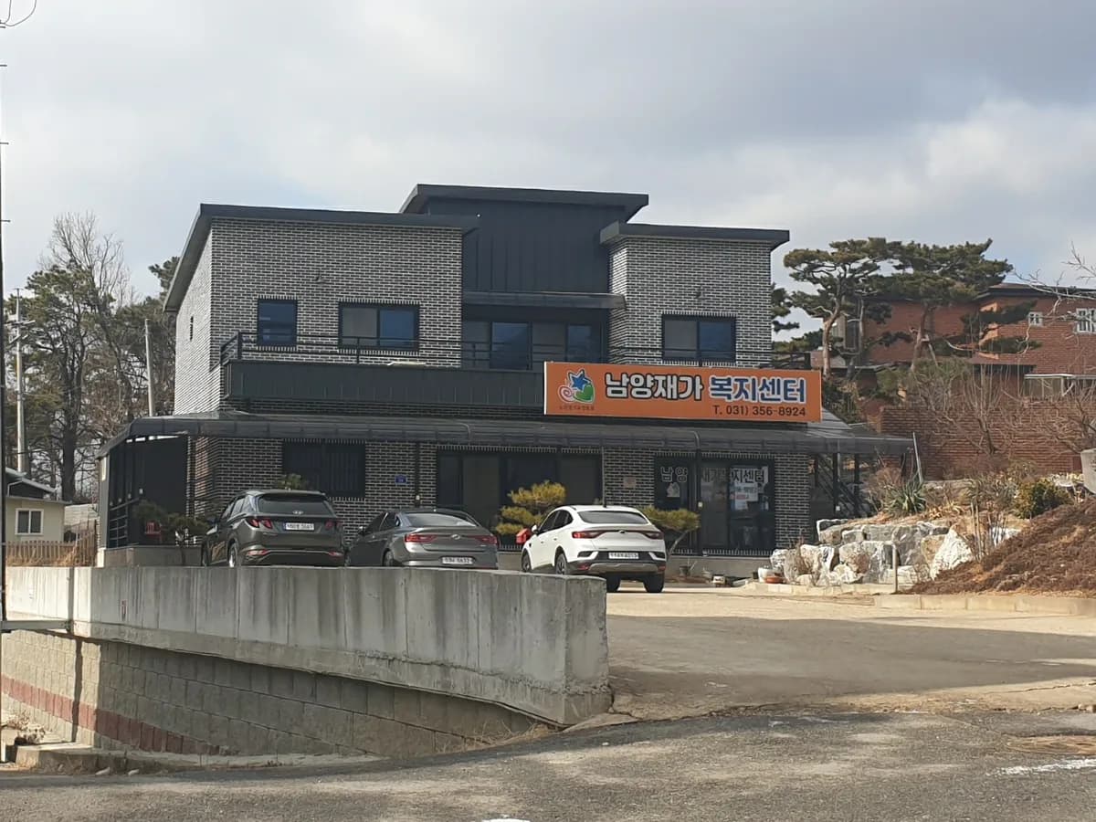 남양재가복지센터 이미지 1