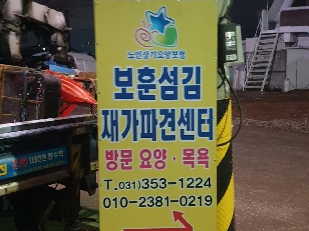 보훈섬김재가파견센터 이미지 1