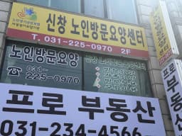 신창노인방문요양센타