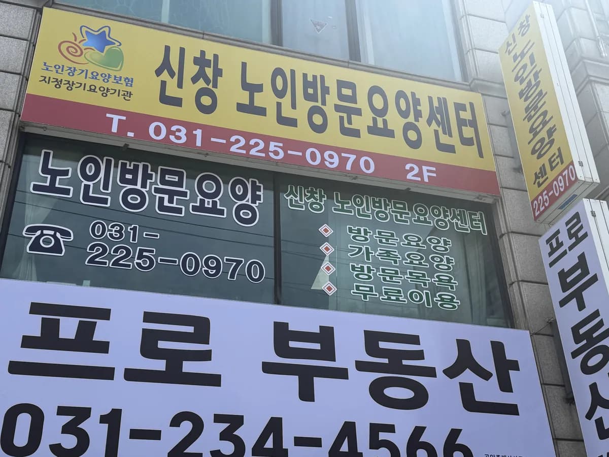 신창노인방문요양센타 이미지 1
