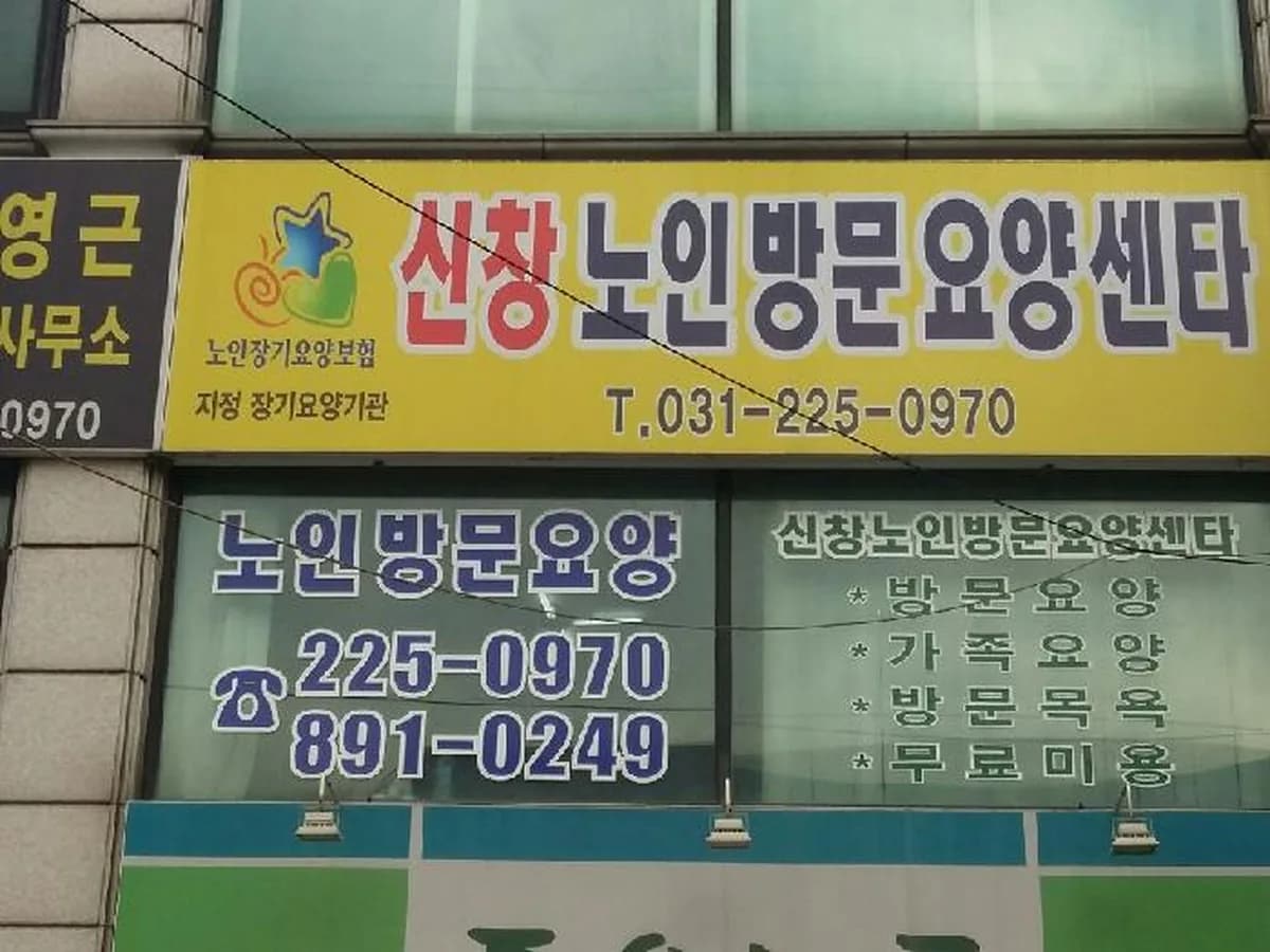신창노인방문요양센타 이미지 4