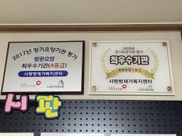 사랑방재가복지센터