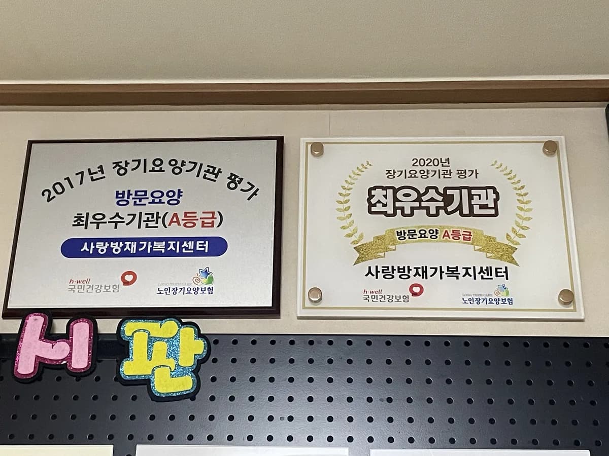 사랑방재가복지센터 이미지 1