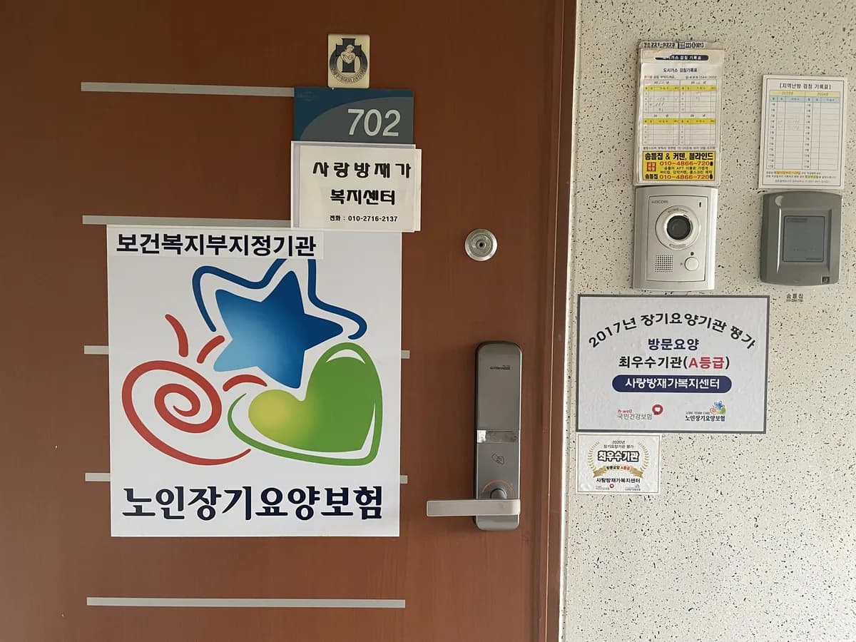 사랑방재가복지센터 이미지 2