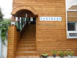 다산재가복지센터