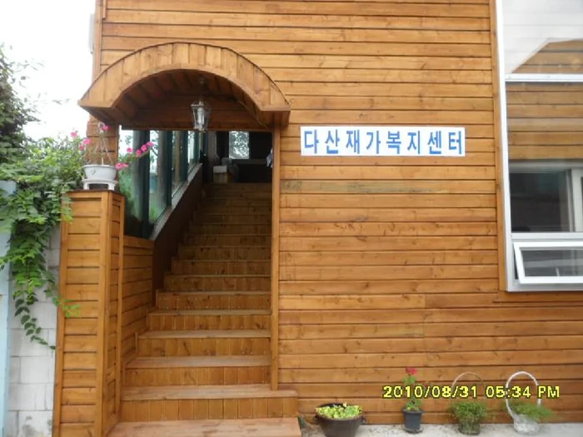 다산재가복지센터 이미지 1