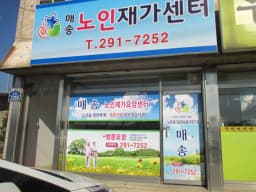 매송노인재가센터