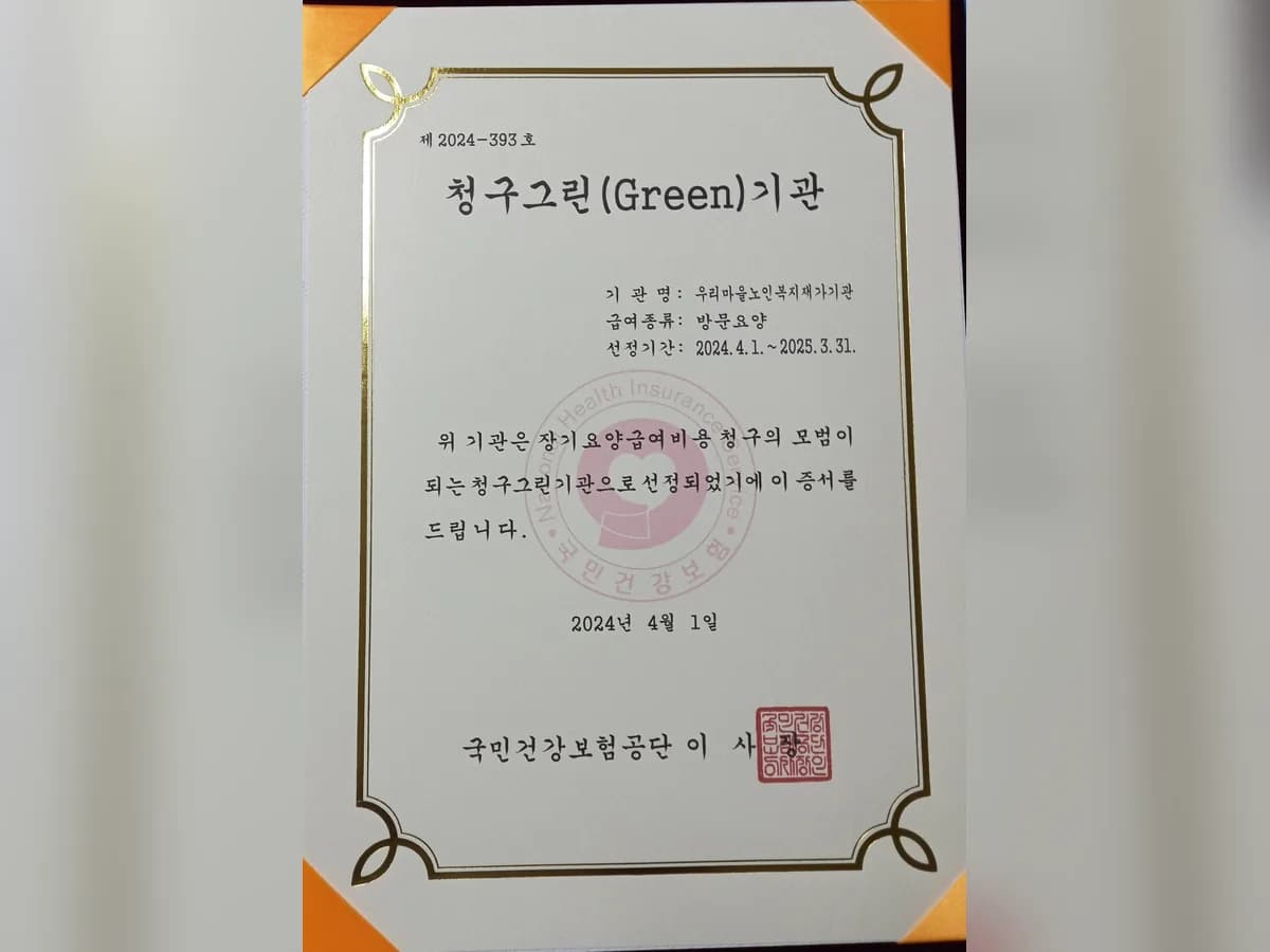 우리마을노인복지재가기관 이미지 1