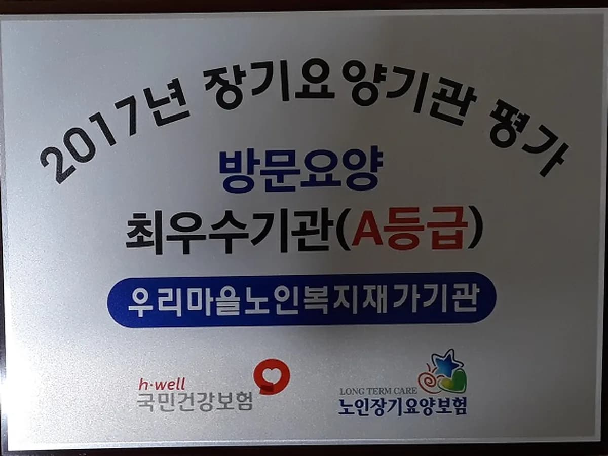 우리마을노인복지재가기관 이미지 4