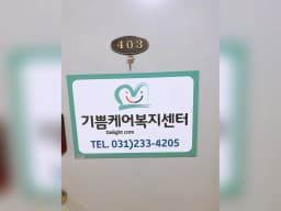 기쁨케어복지센터