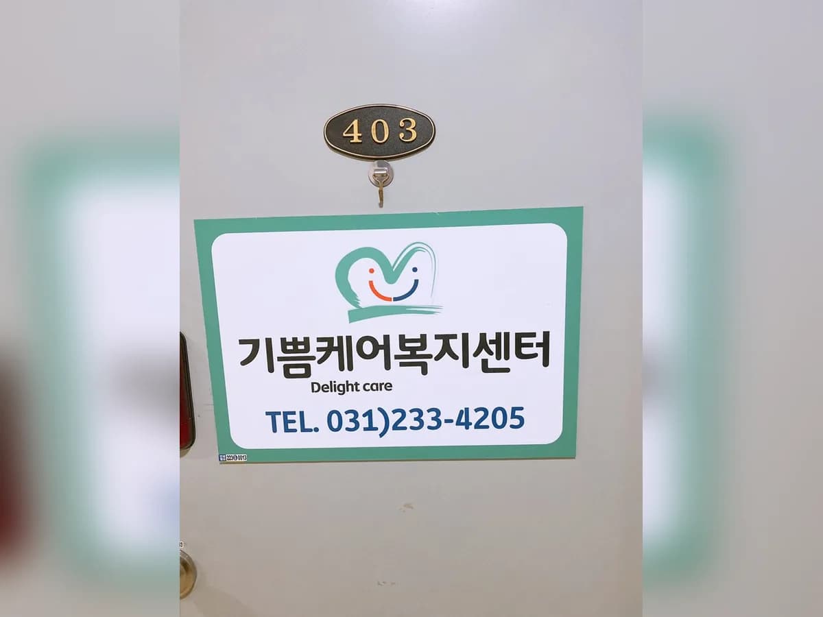 기쁨케어복지센터 이미지 1