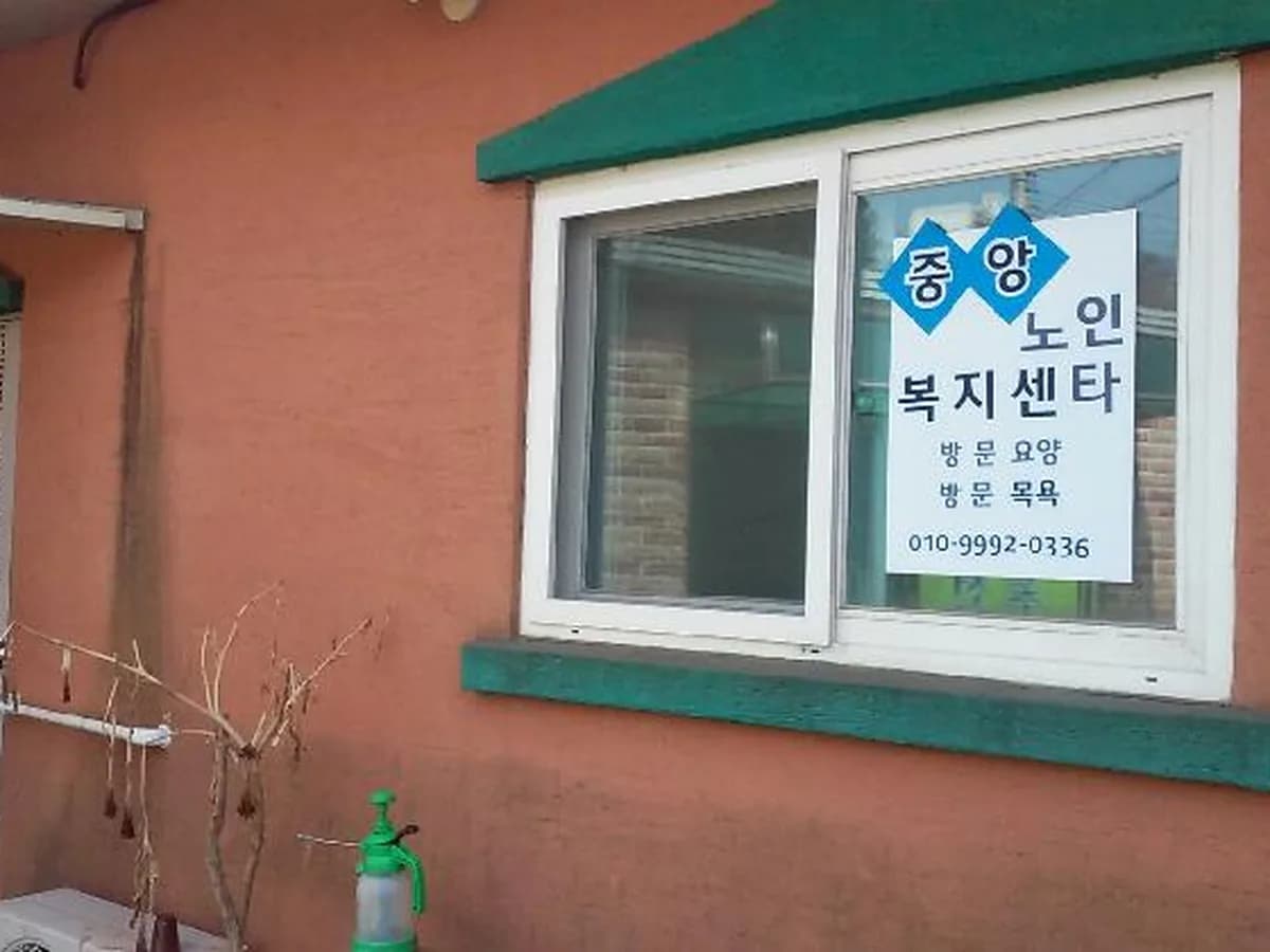 중앙노인복지센터 이미지 1
