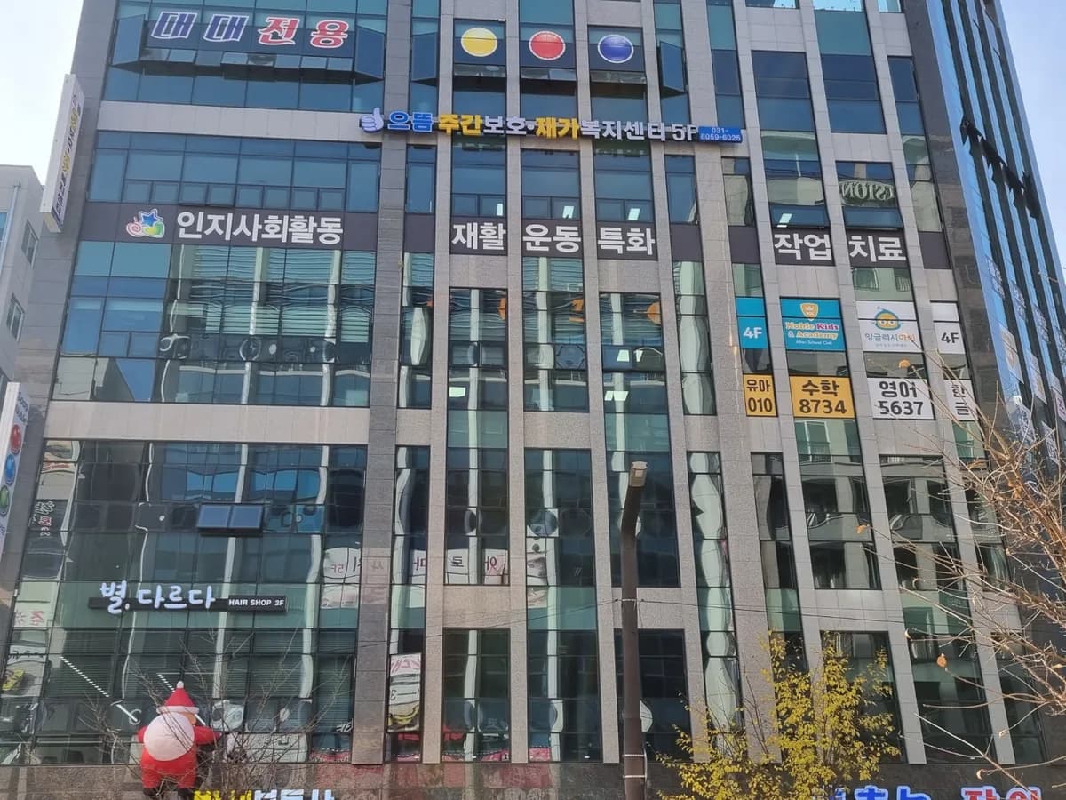 으뜸주간보호재가복지센터 이미지 2