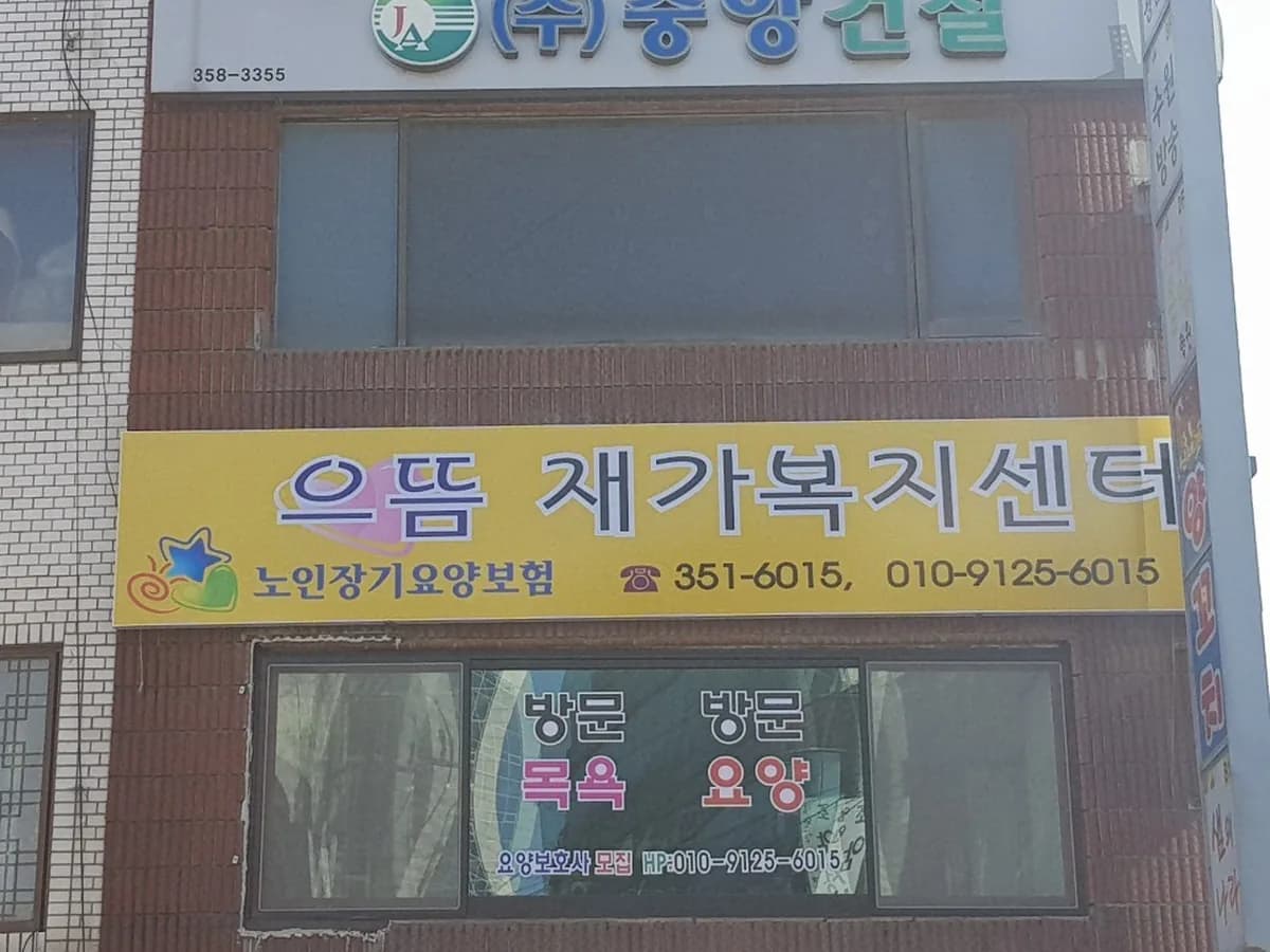 으뜸주간보호재가복지센터 이미지 7