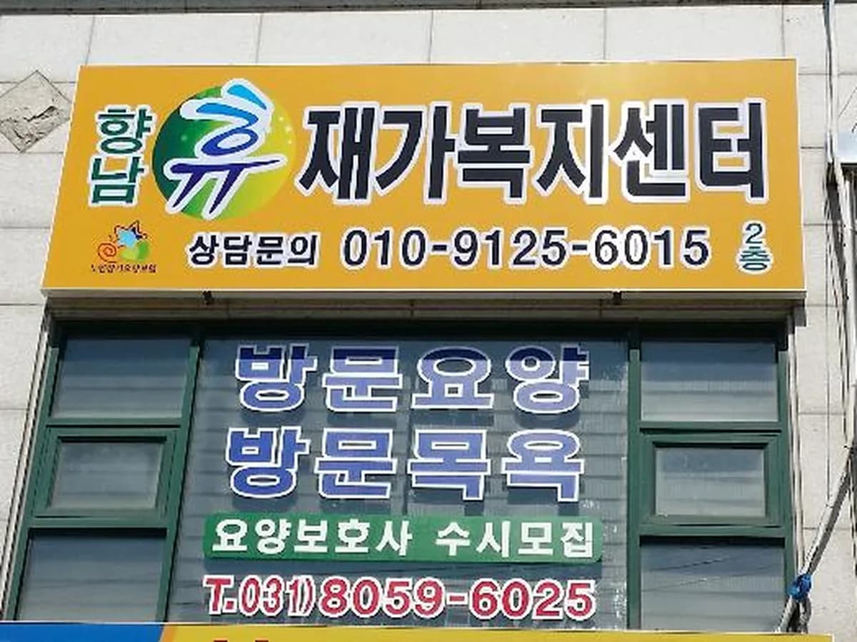 으뜸주간보호재가복지센터 이미지 8