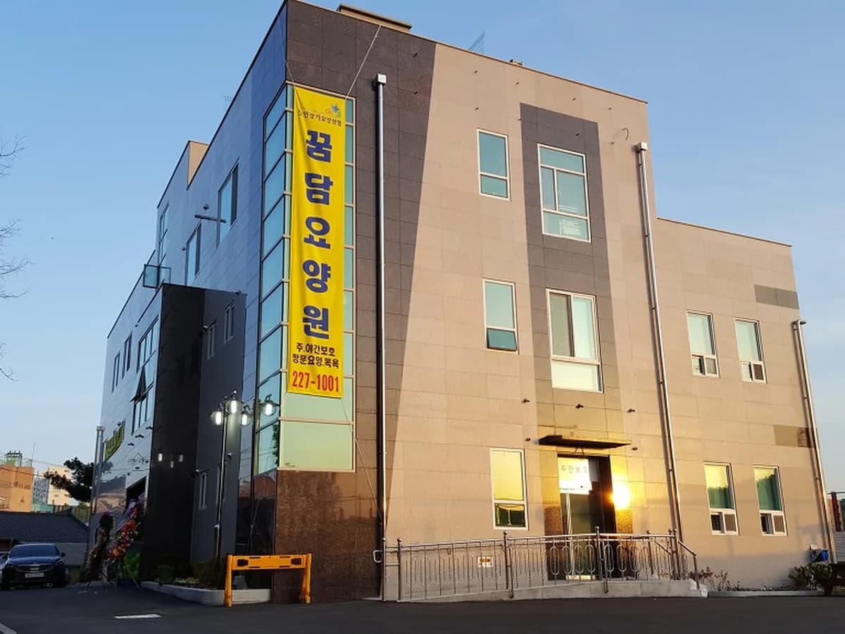 꿈담요양원 부설 재가복지센타 이미지 2