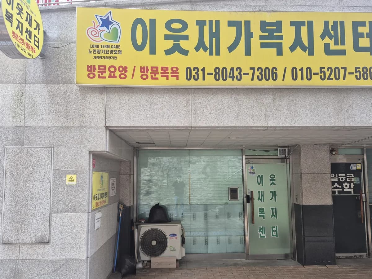 이웃재가복지센터 이미지 2