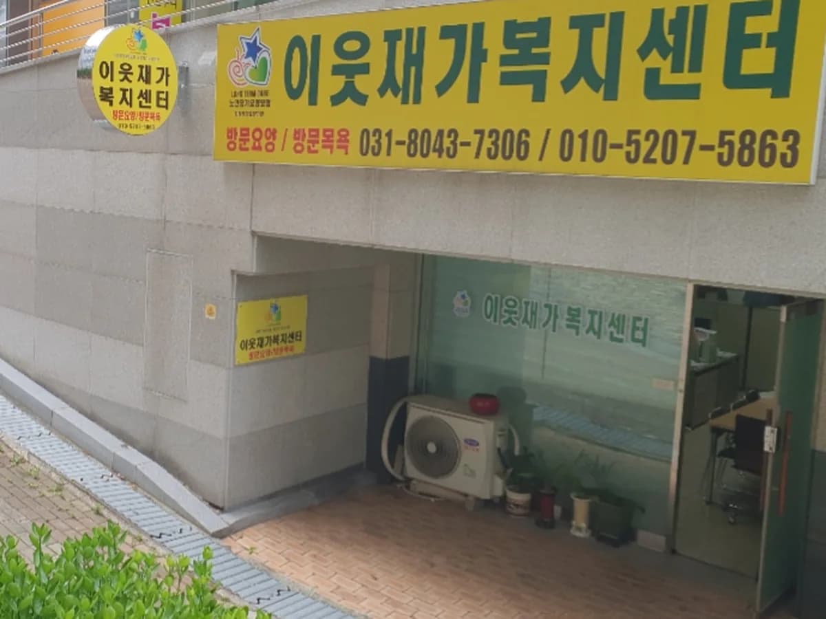 이웃재가복지센터 이미지 3